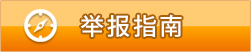 举报指南